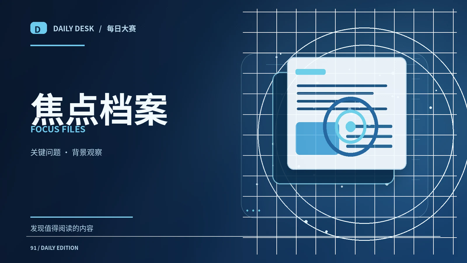 面对热门话题，如何搭建可靠背景