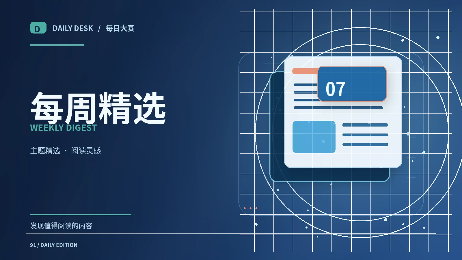 如何为一周的阅读安排一个主题